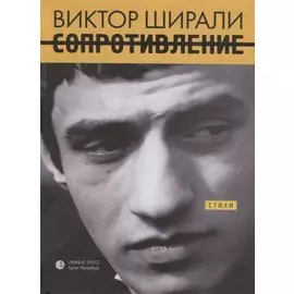 Сопротивление