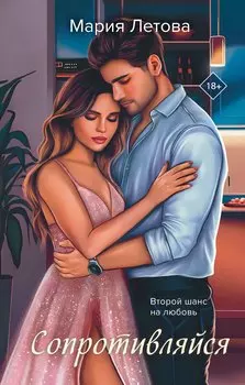 Сопротивляйся