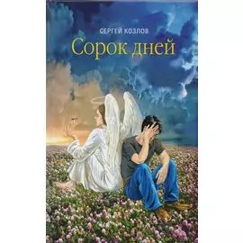 Сорок дней