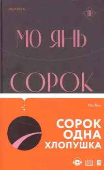 Сорок одна хлопушка