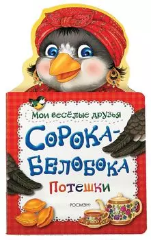 Сорока-белобока (Мои веселые друзья) (рос)