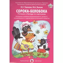 Сорока-белобока. Потешки и беседы по картинкам