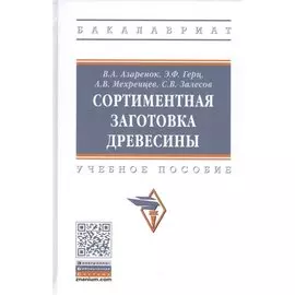 Сортиментная заготовка древесины: Учебное пособие