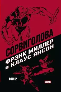 Сорвиголова Фрэнка Миллера. Том 2