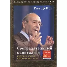 Сострадательный капитализм