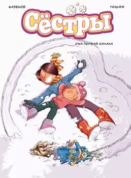 Сёстры. Книга 2. Она первая начала: графический роман