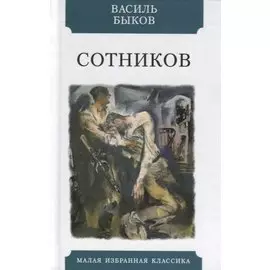 Сотников. Повесть