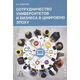 Сотрудничество университета и бизнеса в цифровую эпоху