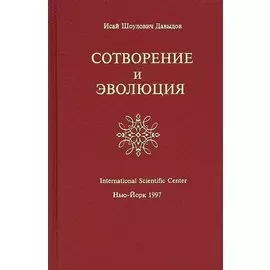 Сотворение и Эволюция