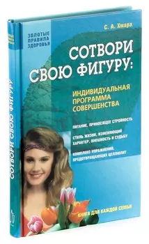 Сотвори свою фигуру: Индивидуальная программа совершенства