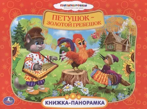 Союзмультфильм. Петушок - Золотой Гребешок. (Картонная Книжка-Панорамка + Поп+Ап)