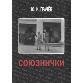 Союзнички