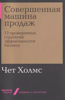 Совершенная машина продаж. 12 проверенных стратегий эффективности бизнеса