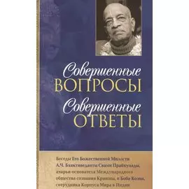 Совершенные вопросы, совершенные ответы