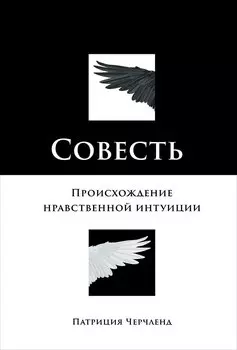 Совесть: Происхождение нравственной интуиции