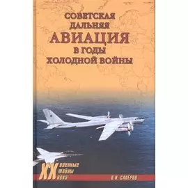 Советская дальняя авиация в годы холодной войны