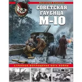 Советская гаубица М-10. Странное воплощение бога войны