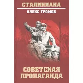 Советская пропаганда