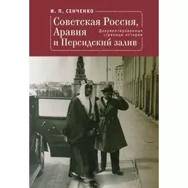 Советская Россия, Аравия и Персидский залив. Документированные страницы истории
