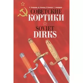 Советские кортики / Soviet Dirks