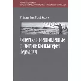 Советские военнопленные в системе концлагерей Германии