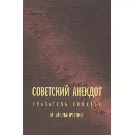 Советский анекдот: Указатель сюжетов