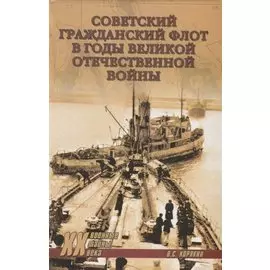 Советский гражданский флот в годы Великой Отечественной войны