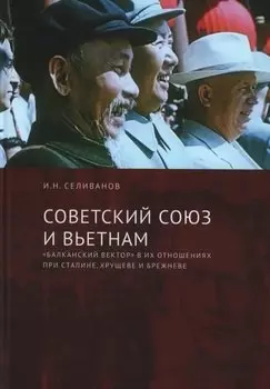 Советский Союз и Вьетнам: «балканский вектор» в их отношениях при Сталине, Хрущеве и Брежневе
