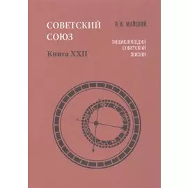 Советский Союз. Книга XXII. Энциклопедия советской жизни