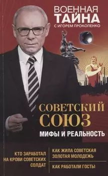 Советский Союз: мифы и реальность