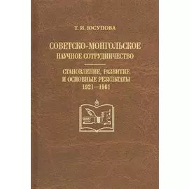 Советско-монгольское научное сотрудничество. Становление, развитие и основные результаты 1921-1961