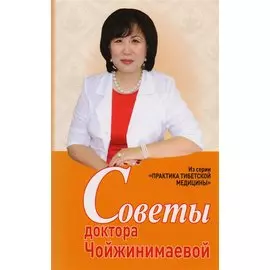 Советы доктора Чойжинимаевой