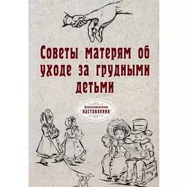 Советы матерям об уходе за грудными детьми
