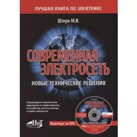 Современная электросеть. Новые технические решения (+DVD)