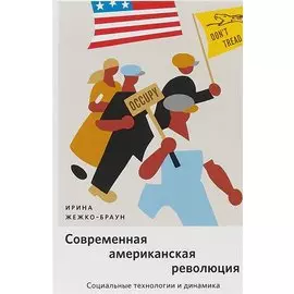 Современная американская революция: Социальные технологии и динамика