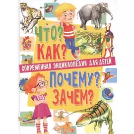 Современная энциклопедия для детей.Что?Как?Почему?Зачем(МЕЛОВКА)