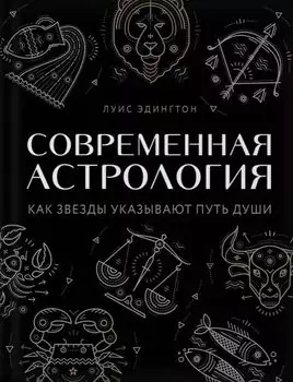 Современная астрология. Как звезды указывают путь души