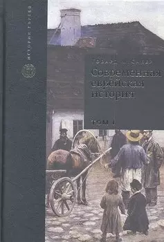 Современная еврейская история. С XVIII в. до начала 1980-х годов. Том I (комплект из 2 книг)