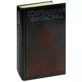 Современная фантастика