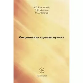 Современная хоровая музыка. Учебно-методическое пособие