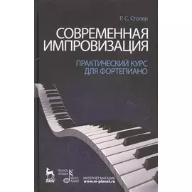 Современная импровизация. Практический курс для фортепиано