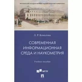 Современная информационная среда и наукометрия. Учебное пособие