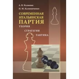 Современная итальянская партия. Теория. Стратегия. Тактика