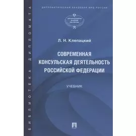 Современная консульская деятельность Российской Федерации. Учебник