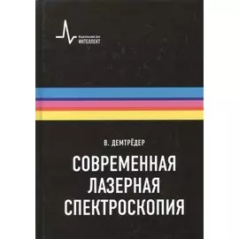 Современная лазерная спектроскопия, пер. с англ. Учебное пособие