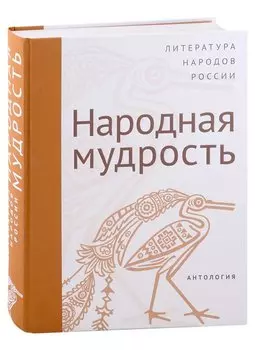 Современная литература народов России: Народная мудрость. Антология