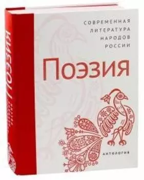 Современная литература народов России: Поэзия