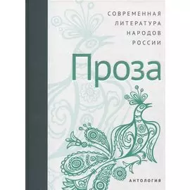 Современная литература народов России: Проза / Антология