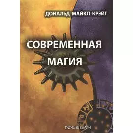Современная магия
