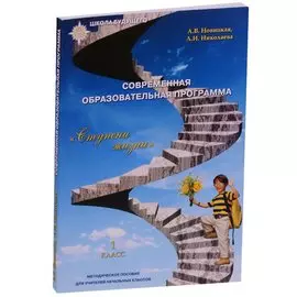 Современная образовательная программа "Ступени жизни"